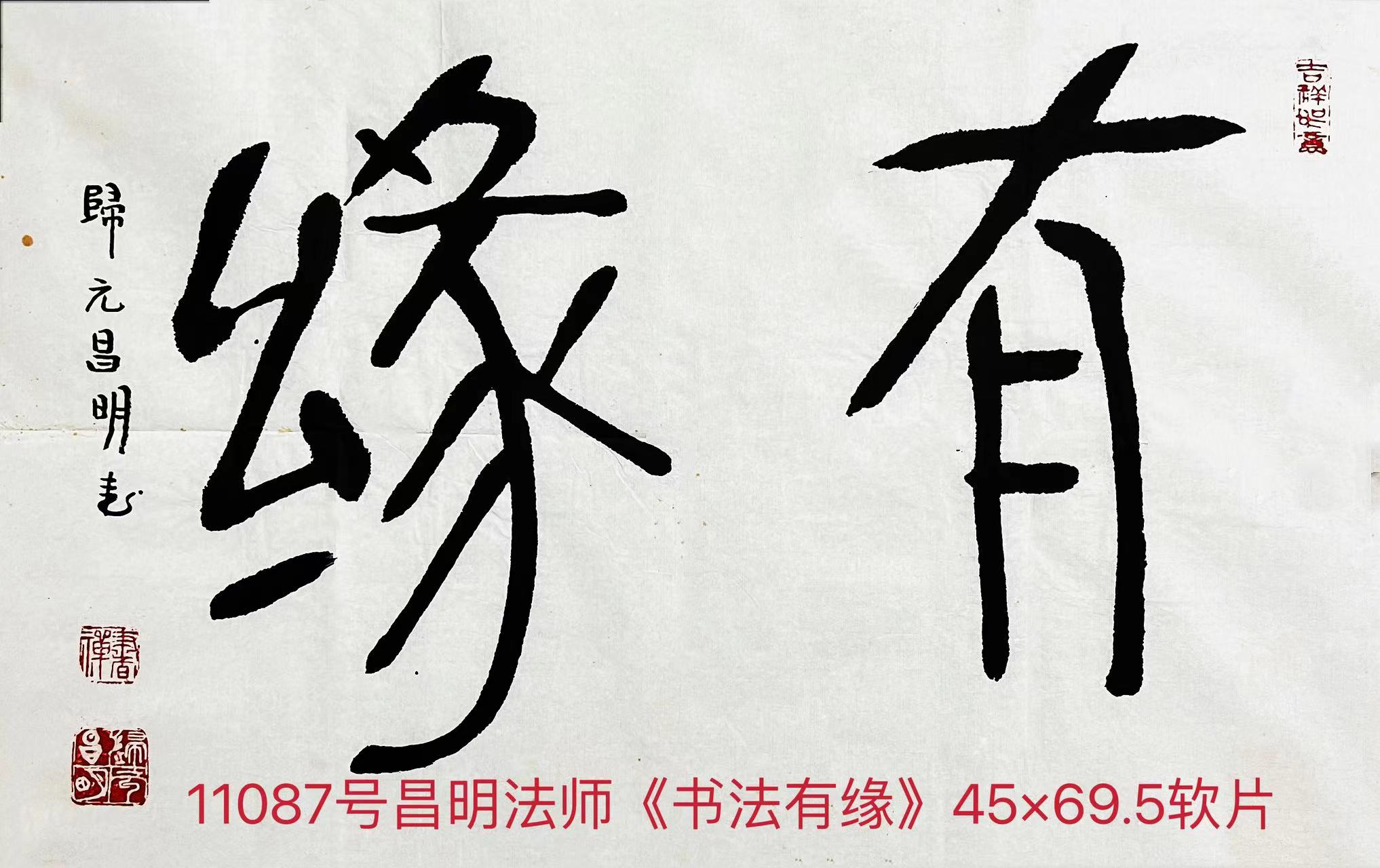 11087号昌明法师《书法有缘》45×69.5软片【】.jpg