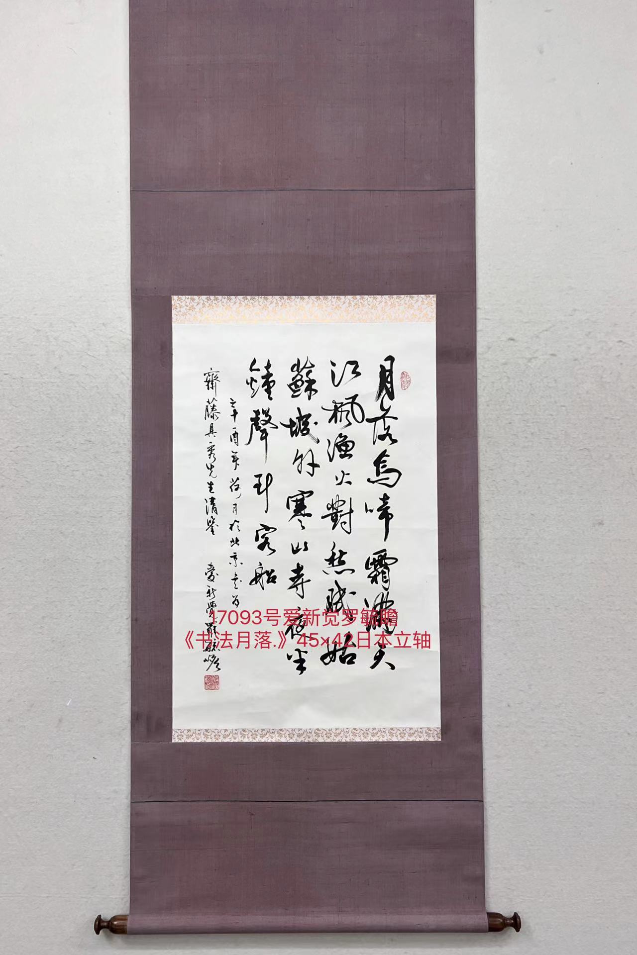 17093号爱新觉罗毓瞻《书法月落.》45×42日本立轴.jpg