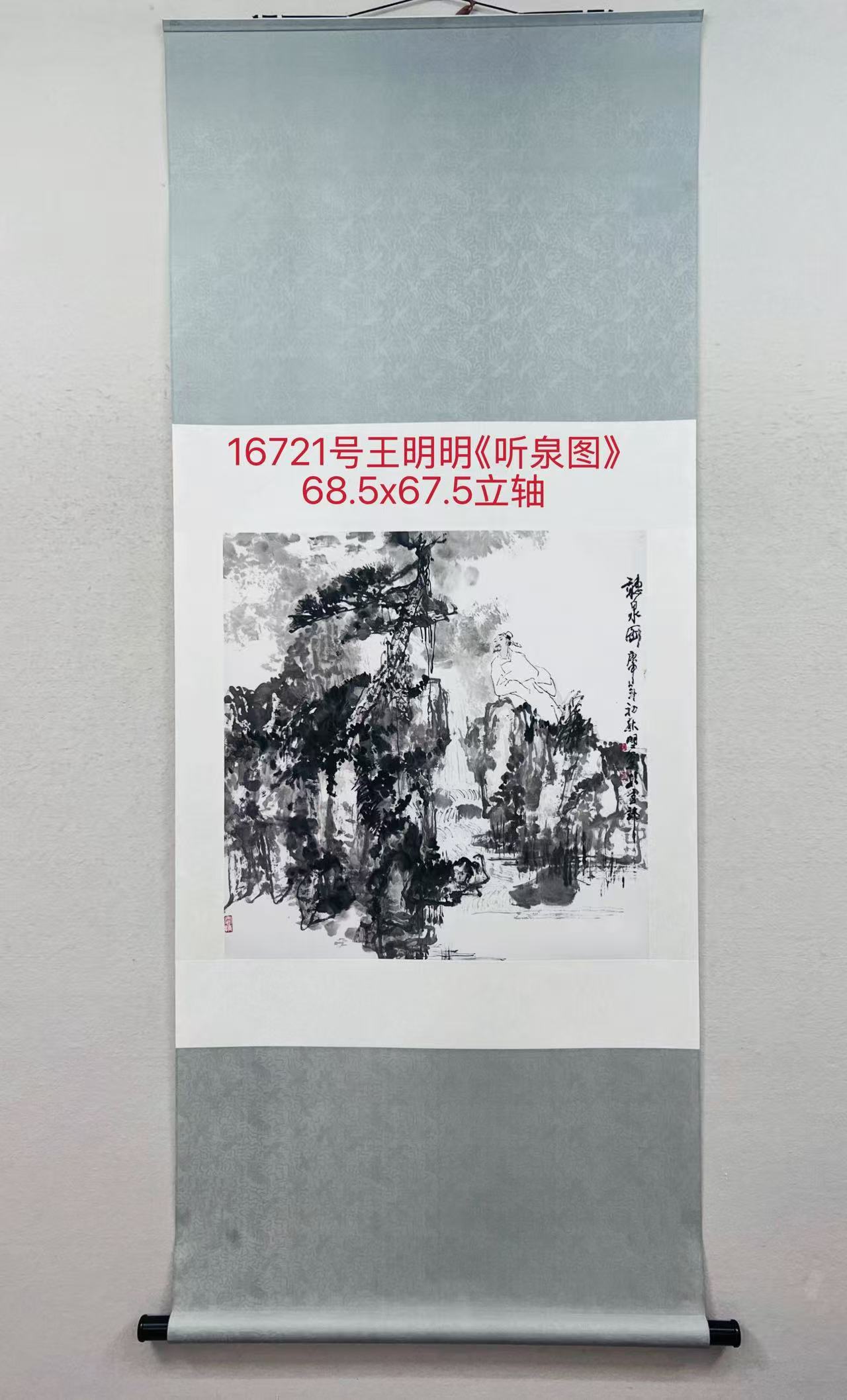 16721号王明明《听泉图》68.5x67.5立轴.jpg