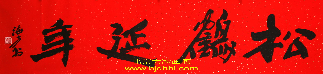 04265号马海方【松鹤延年】33x136纸本红地洒金软片.jpg