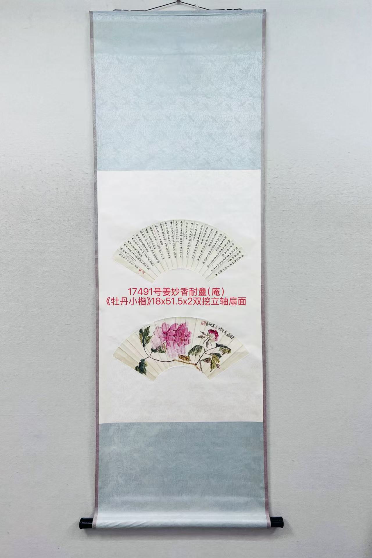 17491号姜妙香耐盦（庵）《牡丹小楷》18x51.5x2双挖立轴扇面.jpg