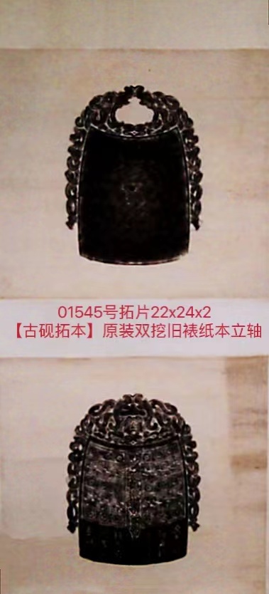 01545号拓片22x24x2【古砚拓本】原装双挖旧裱纸本立轴.jpg