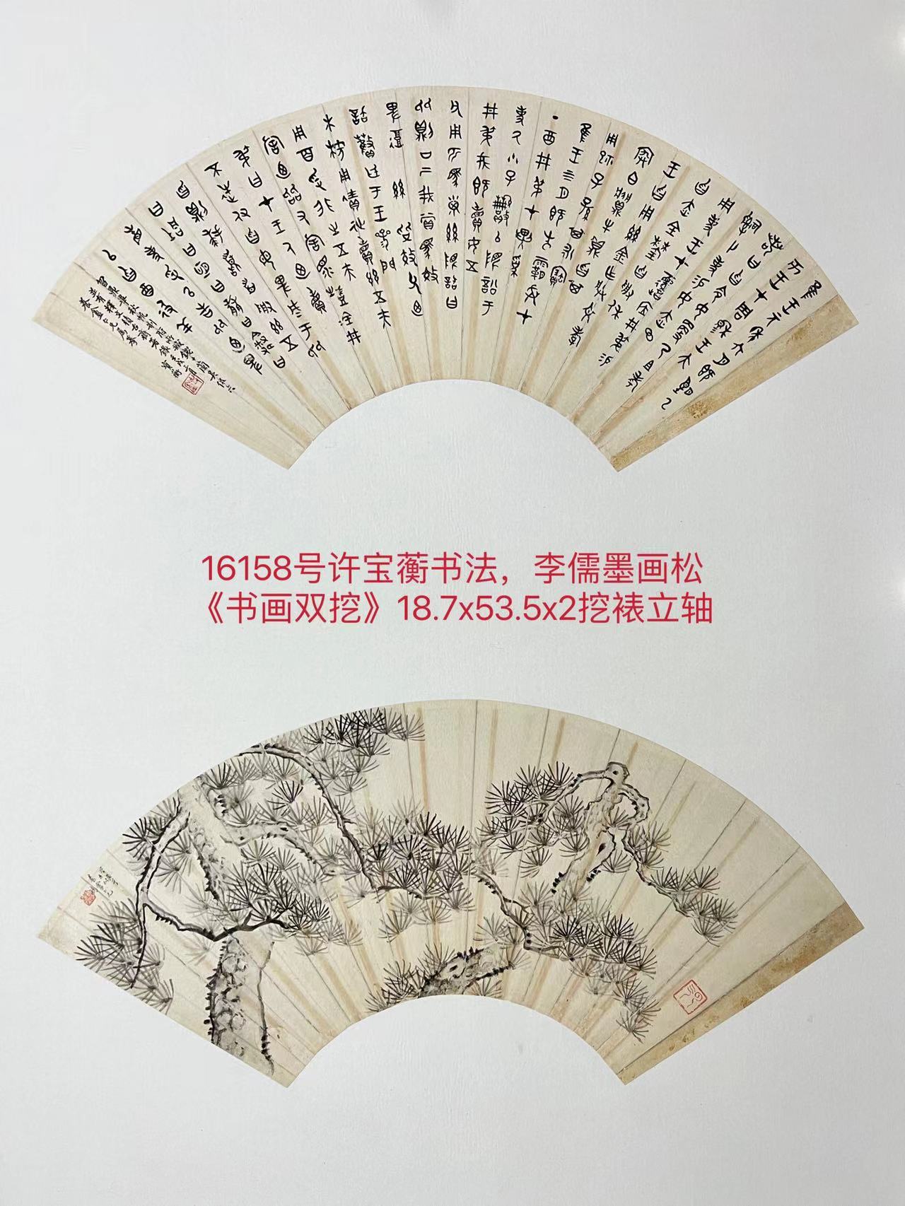 16158号许宝蘅书法，李儒墨松《书画双挖》18.7x53.5x2挖裱立轴（8000元陈小虎卖我郭平裱扇骨自己收藏20220119）.jpg