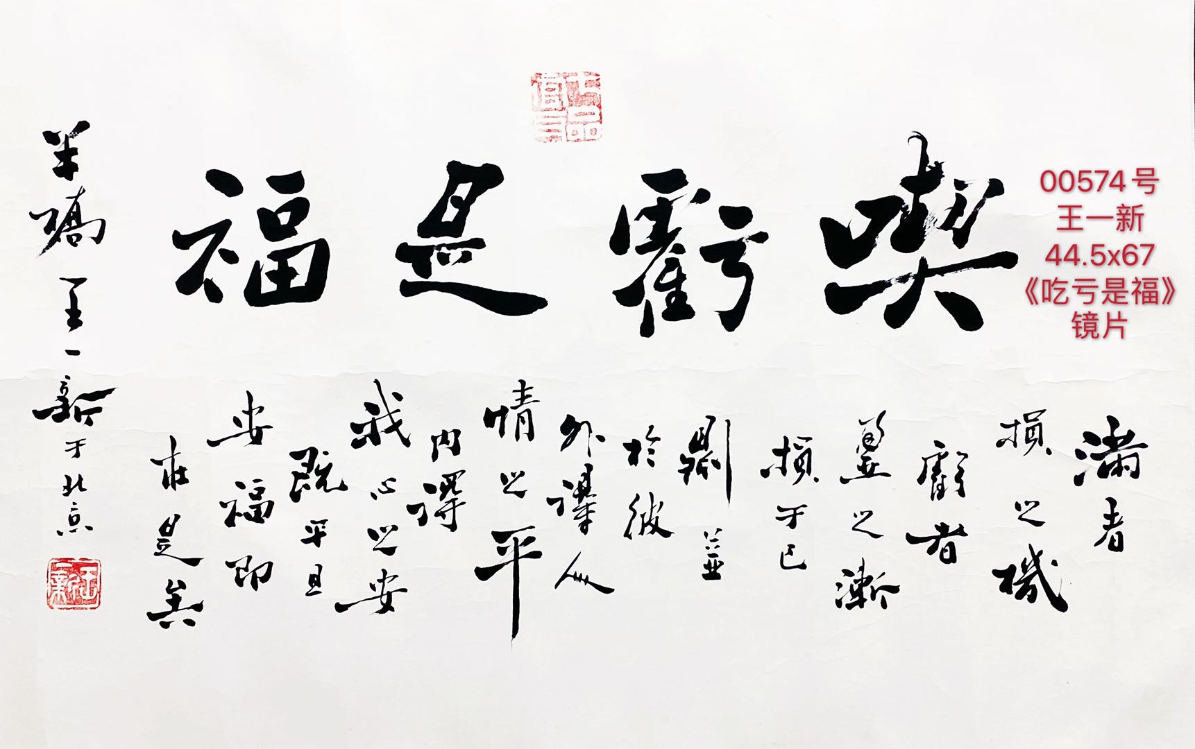 00574号王一新44.5x67《吃亏是福》镜片【20211129有】.jpg