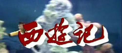 14031号陈叔亮【八六版电视连续剧《西游记》】片名儿原稿儿 (2).jpg