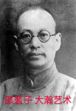15140号邵裴子.JPG