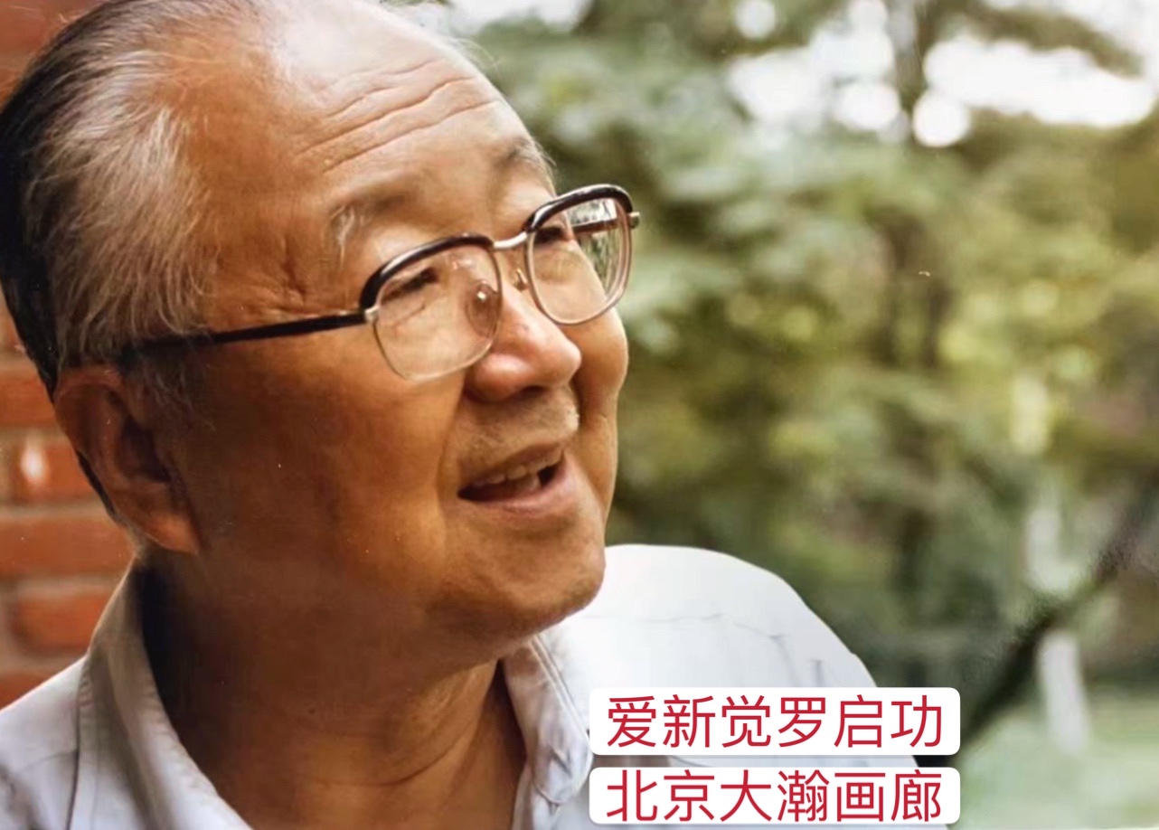 启功 (4).jpg