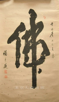 00183号杨萱庭《书法佛》113x64托片【20220518有上新网站】.jpg