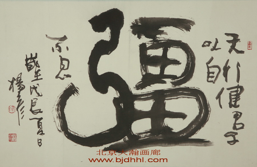 03884号杨彦【书法天行健.】43.5x67镜片2-1【1000元20110906仁和二楼周先生】【20120707盘点时有2-12】【20220518有上新网站】.jpg