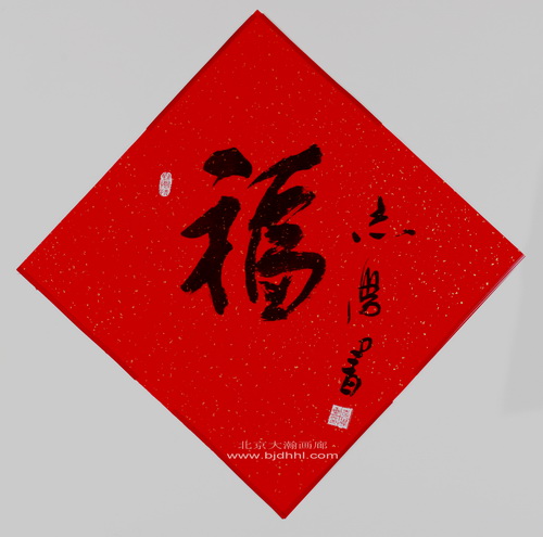 3451W于志学68x65约3.98平尺【书法福】软片洒金红宣纸对角写2-1【500元石旧葛姐201100406】20120731西二盘点时有【琉盘点有20141026-2015年盘】.jpg