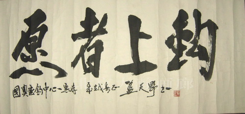 00022号蓝天野《书法愿者上钩》60x125旧裱横披.jpg