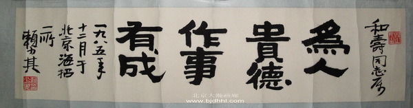 00143号赖少其【书法为.】19x78镜片原装旧裱1985年.jpg