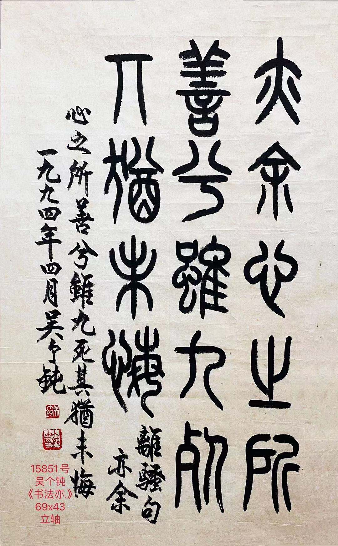 15851号吴个钝《书法亦.》69x43立轴（约62.5元张学敏卖我一批500元之一吴个鈍是张学敏岳父20210422）【20220518有上新网站】.jpg