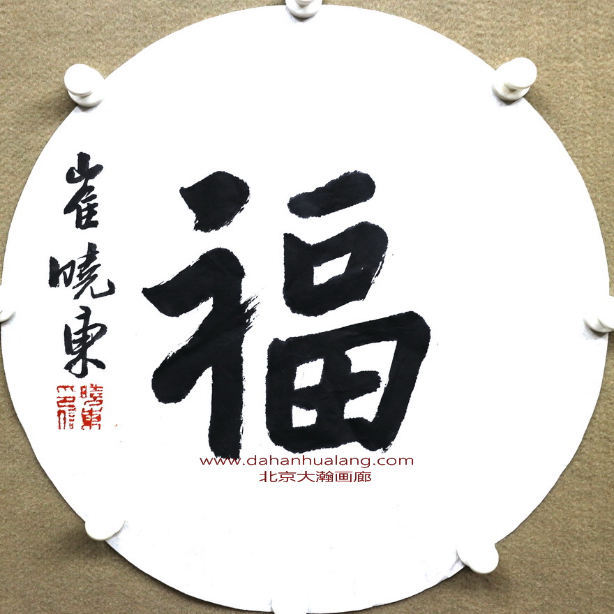 09942号崔晓东【书法福.】39.5x39.5软片2-1【100元20160714邹云峰卖手机】【20220518有上新网站】.jpg