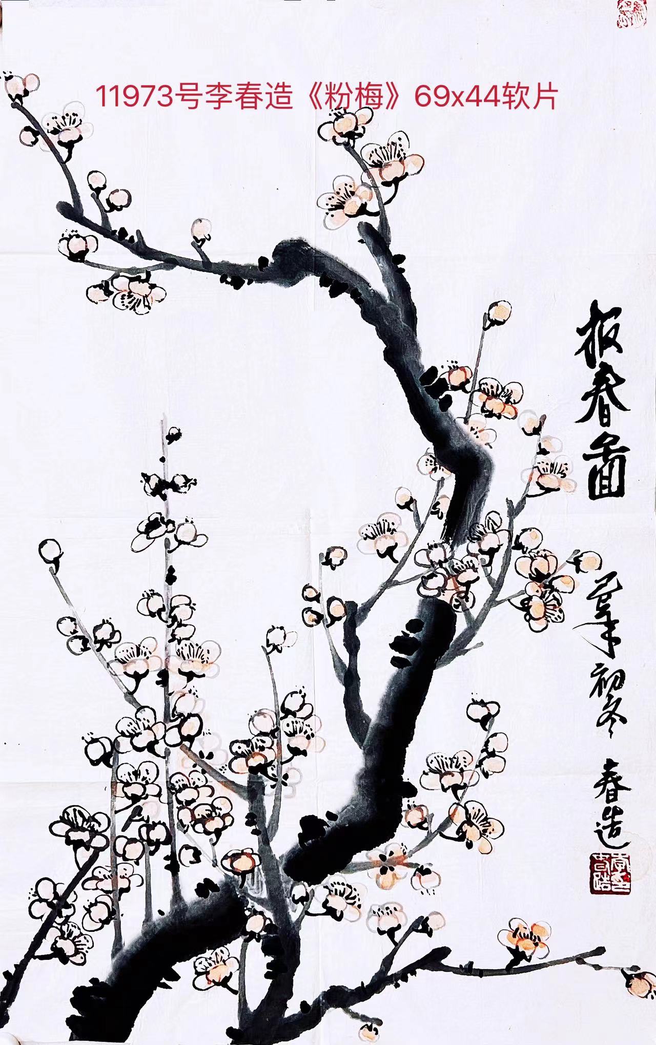 11973号李春造《粉梅》69x44软片【】（300元201703）【】【】【20220518有上新网站】【】.jpg