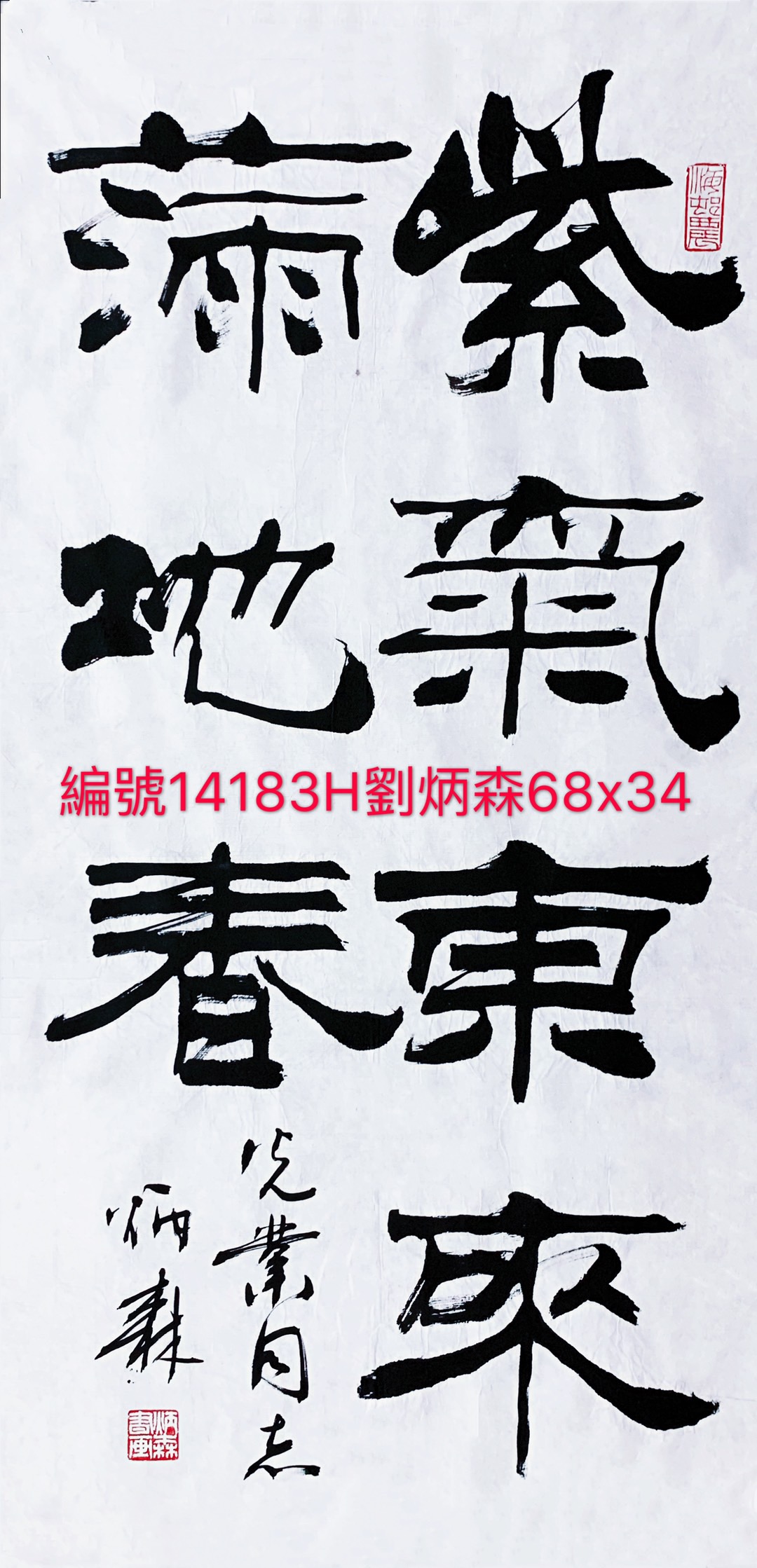 14183号刘炳森【书法紫气.】68x34镜片【13000元王佳仙卖20181111】【20220518有上新网站】【】.JPG