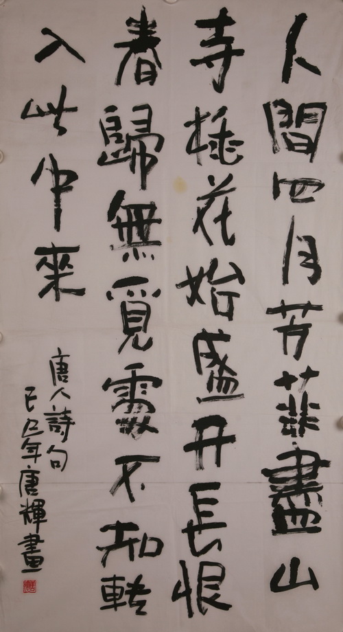 04789号唐辉【书法人.】99.5x55软片【250元20120910购于2-12唐老师2300元之一】【盘点有20150530】【20220518有上新网站】【】.jpg
