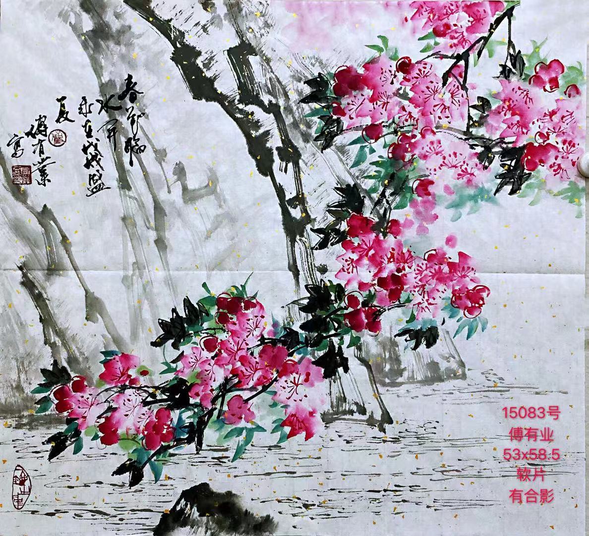 15083号傅有叶[业]【春.】53x58.5软片有合影【0元傅老师20191014送我】【20220518有上新网站】.jpg
