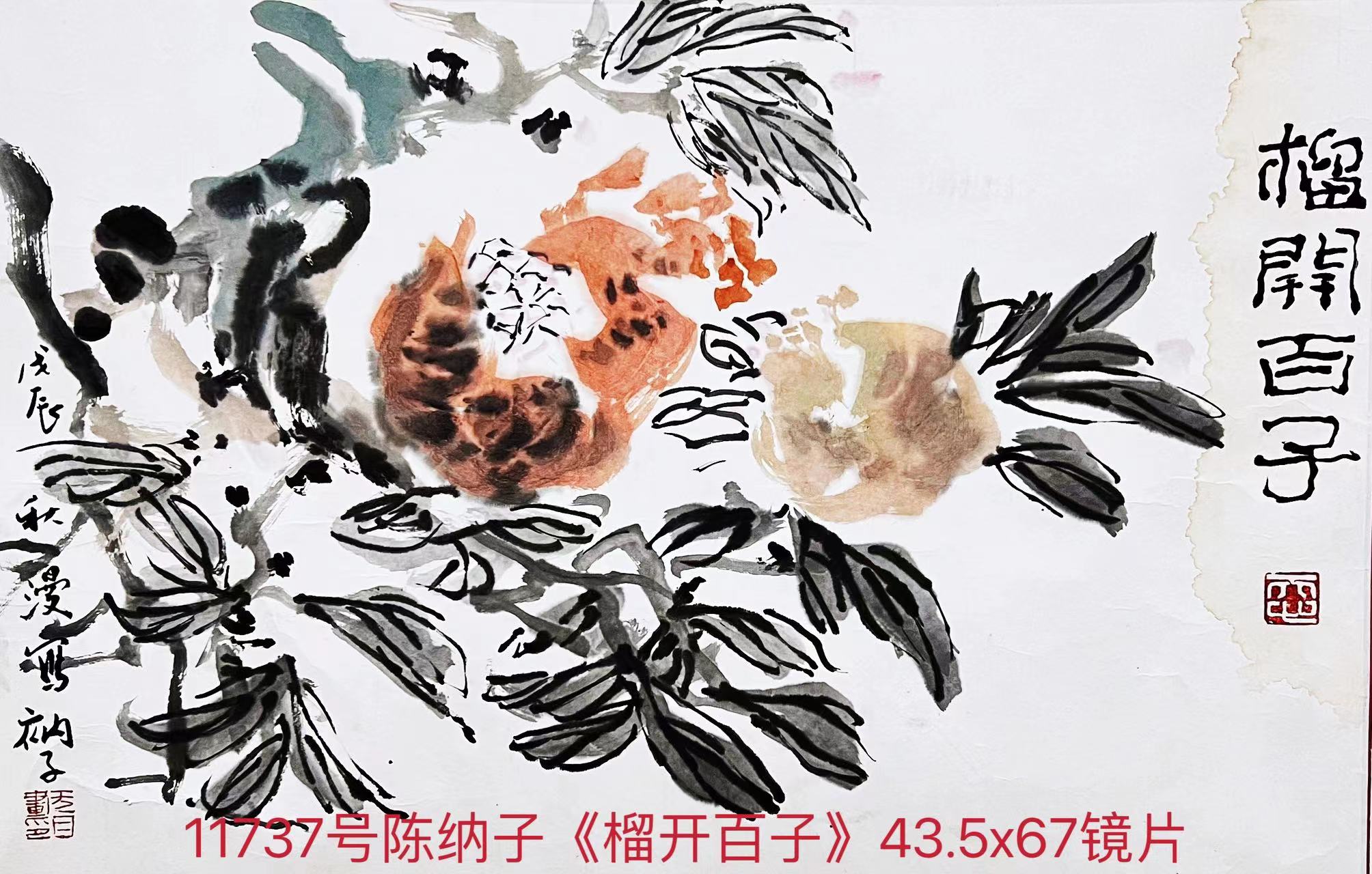 11737号陈纳子《榴开百子》43.5x67镜片（5000元刘建林20170523）【20220518有上新网站】.jpg