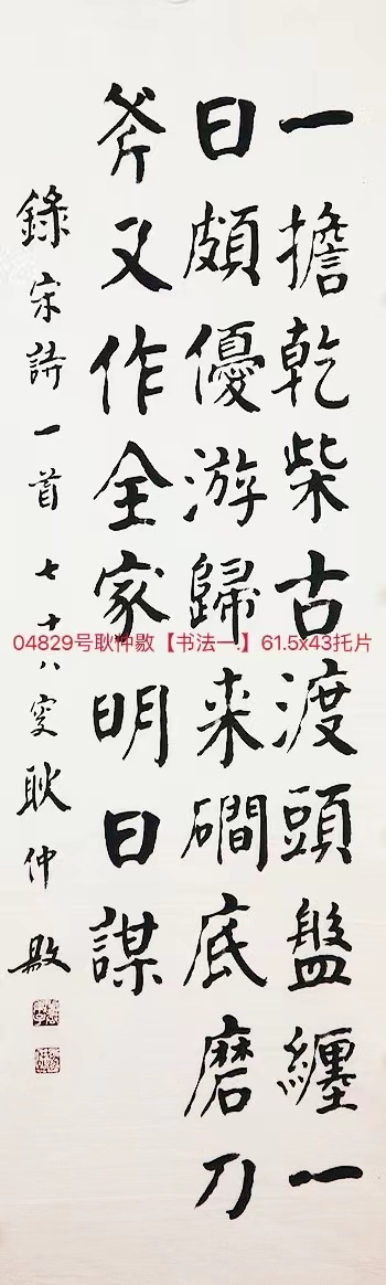 04829号耿仲敭【书法一.】61.5x43托片【1000元201208购于2-12河北春风画廊刘志强13785679511来瀚】【】【20220518有上新网站】.jpg