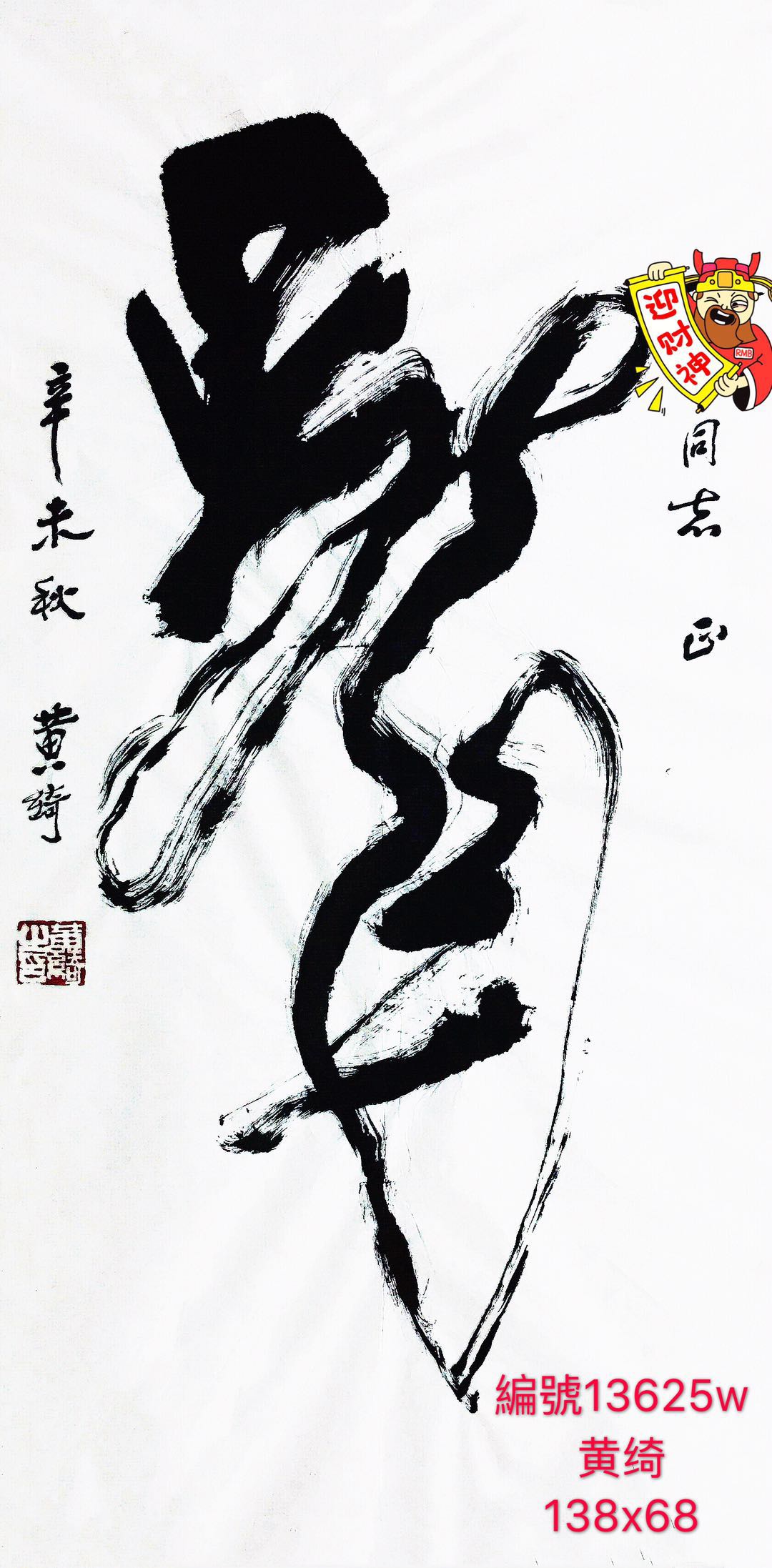 13625号黄绮【龙】138x68软片【10000元母子俩来卖20180524】【20200910有】【20220518有上新网站】.jpg