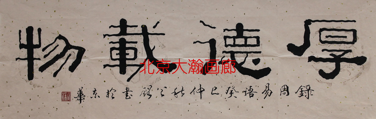 6895W谷溪33x93【书法厚德载物.】软片2-1【875元20131105徐树行卖我8张7000元之一手机13767139973】【小佟收20140627】【嘉回20140826】.JPG