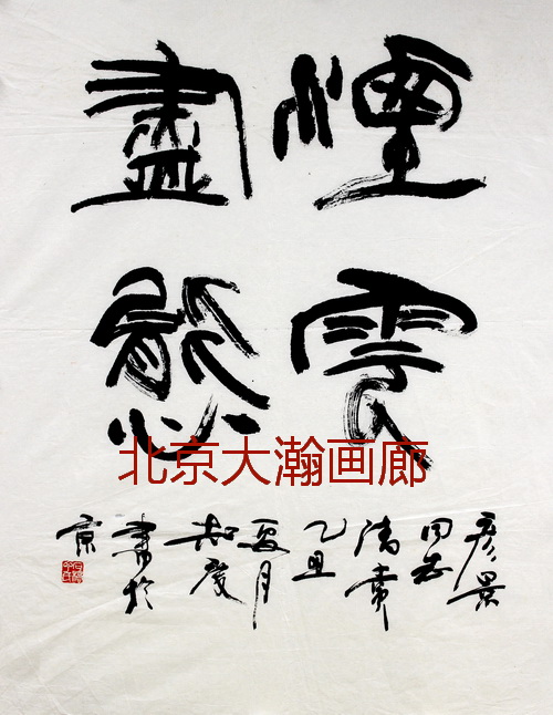 06874号丁知度【书法烟云.】67.5x54软片【50元20131031男满脸坑大柳树开店那哥们卖我手机13051868248】【嘉回20140826】【20220518有上新网站】【】.JPG