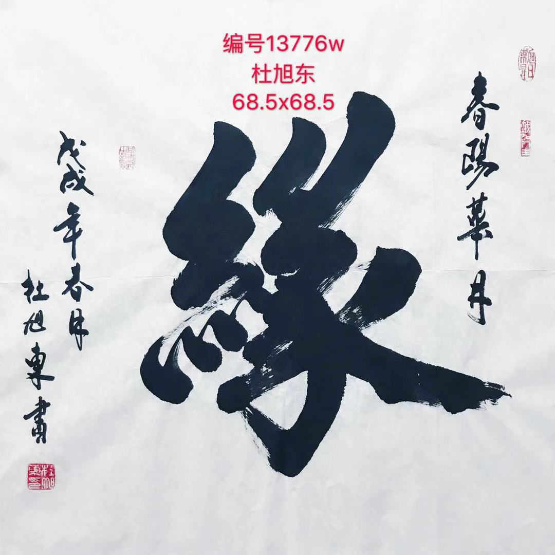13776号杜旭东【书法缘】68.5x68.5软片【20220518有上新网站】【】.jpg