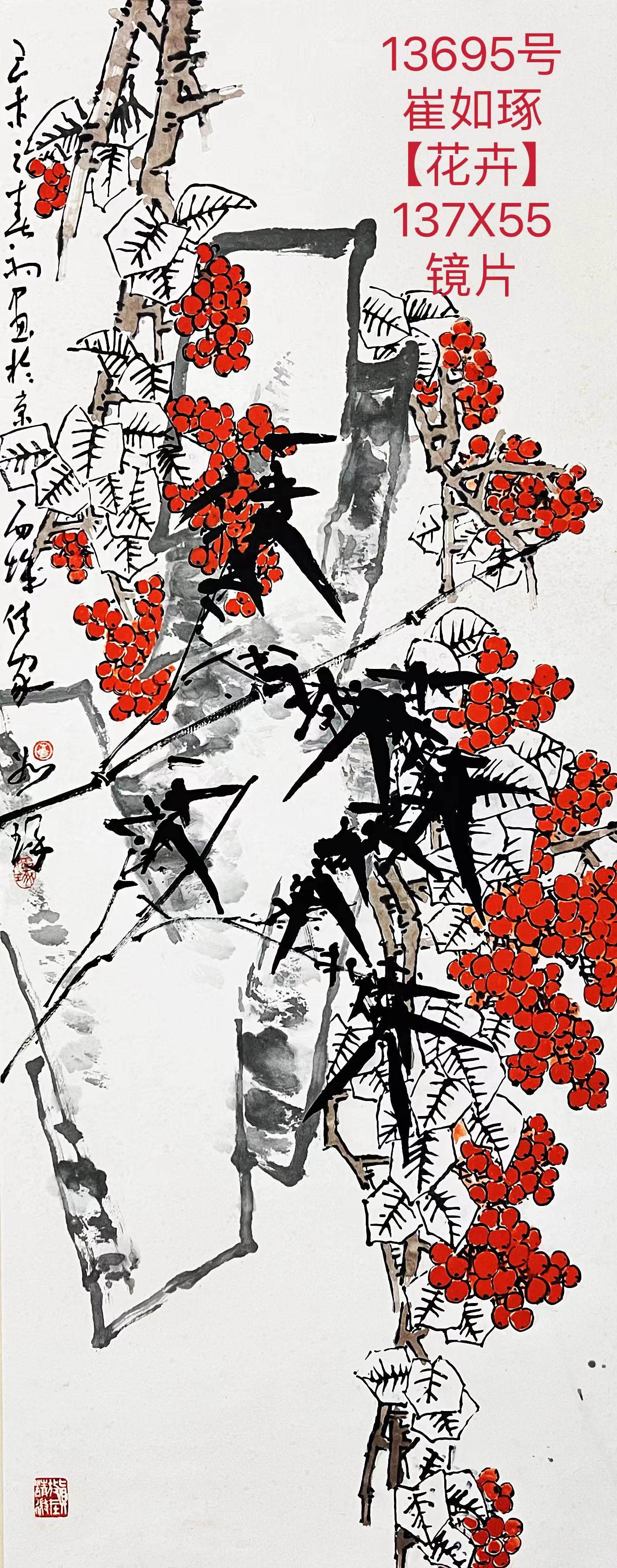 13695号崔如琢【花卉】137X55镜片【200000元代销袁武斌】【】【20220518有上新网站】.jpg
