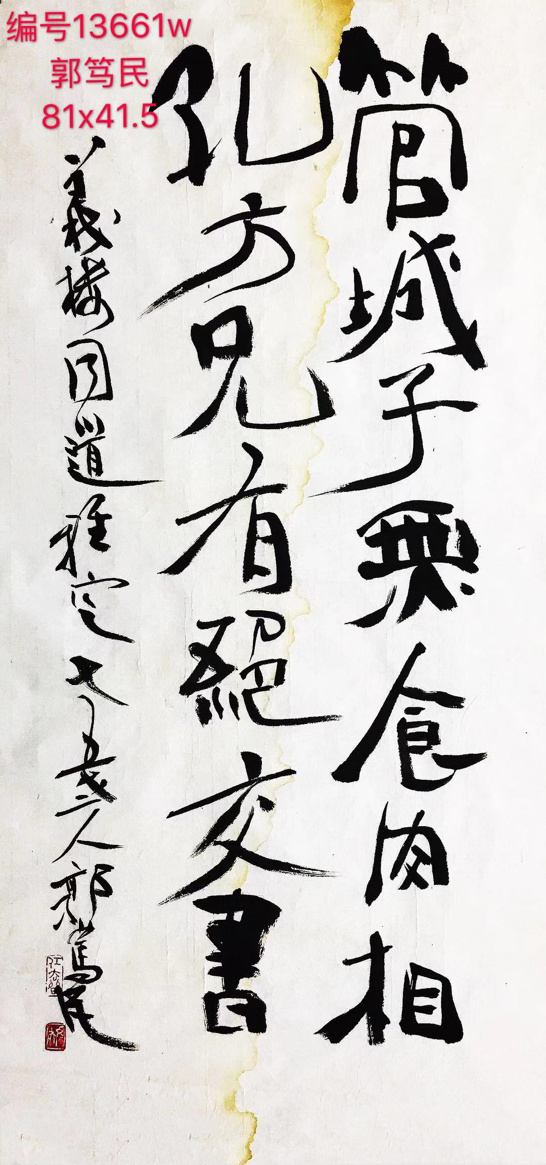 13661号郭笃民【书法】81x41.5软片【13661号13662号共3500元20180604】【】【20220518有上新网站】.jpg