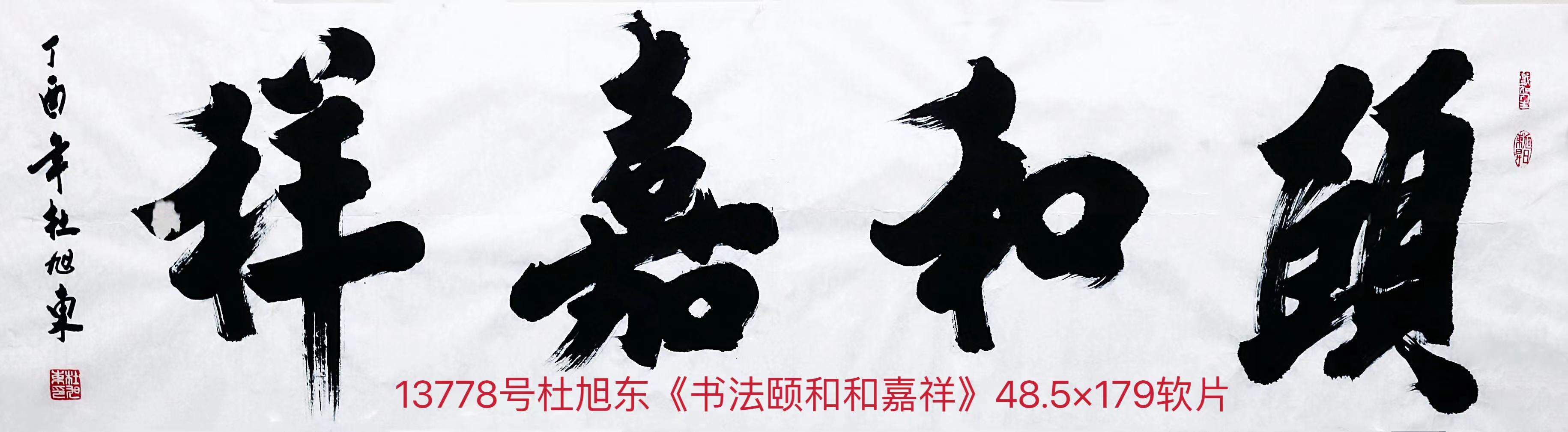 13778号杜旭东《书法颐和和嘉祥》48.5×179软片【】【20220518有上新网站】.jpg