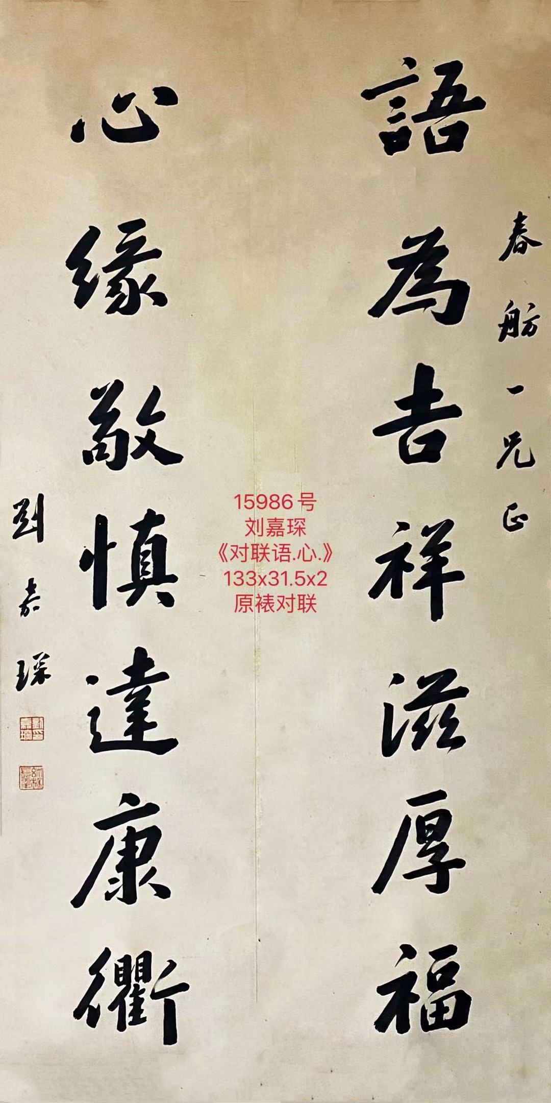15986号刘嘉琛《对联语.心.》133x31.5x2原裱对联（10000元44100元一批北京姐弟俩20210826）【20210830有】【20220518有上新网站】【】.jpg
