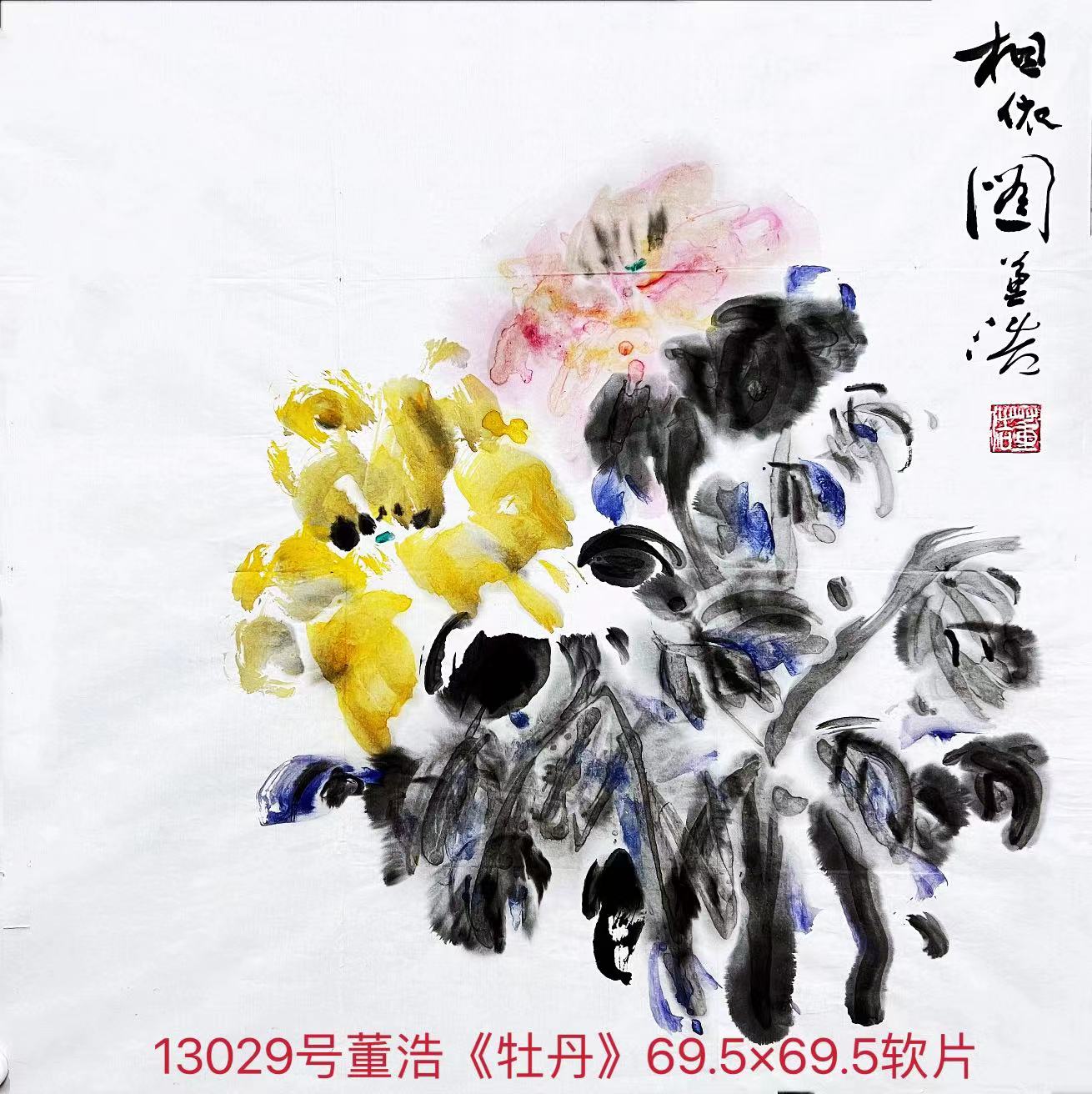 13029号董浩《牡丹》69.5×69.5软片【】.jpg