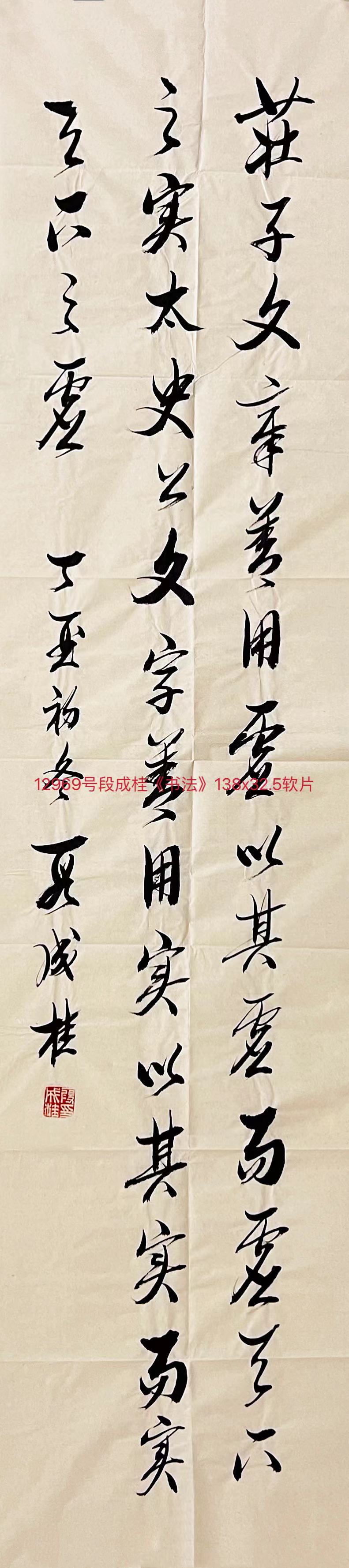 12969号段成桂《书法》138x32.5软片【】.jpg