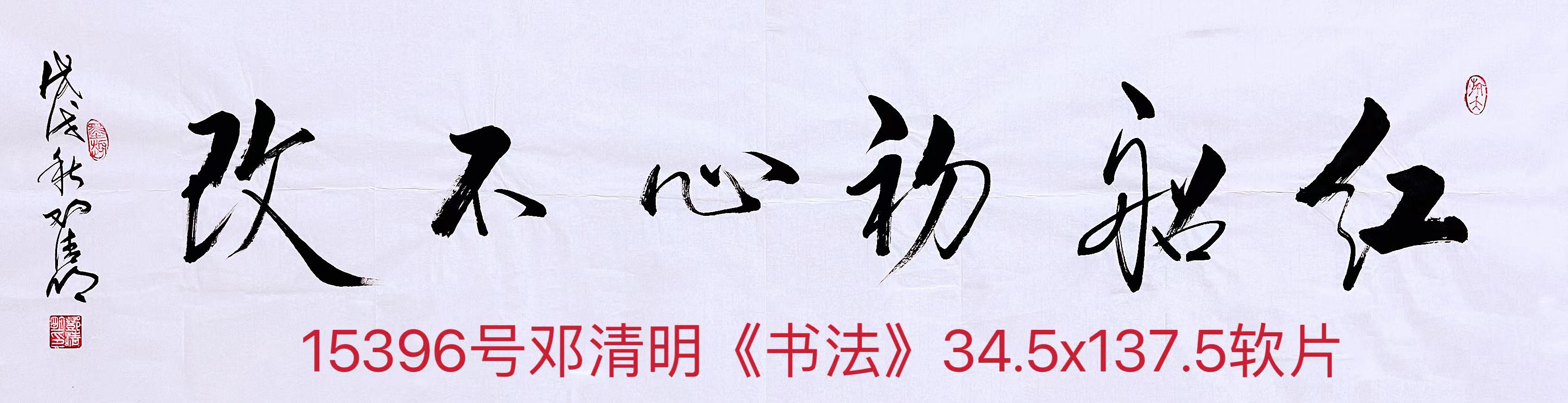 15396号邓清明《书法》34.5x137.5软片【】.jpg