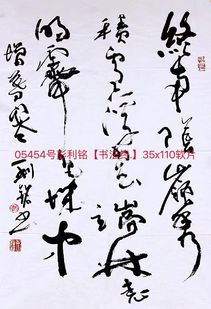 05454号彭利铭【书法终.】35x110软片【500元20130122购于琉璃厂2-12让我代销16条平那人手机13911816119】【20220518有上新网站】.jpg
