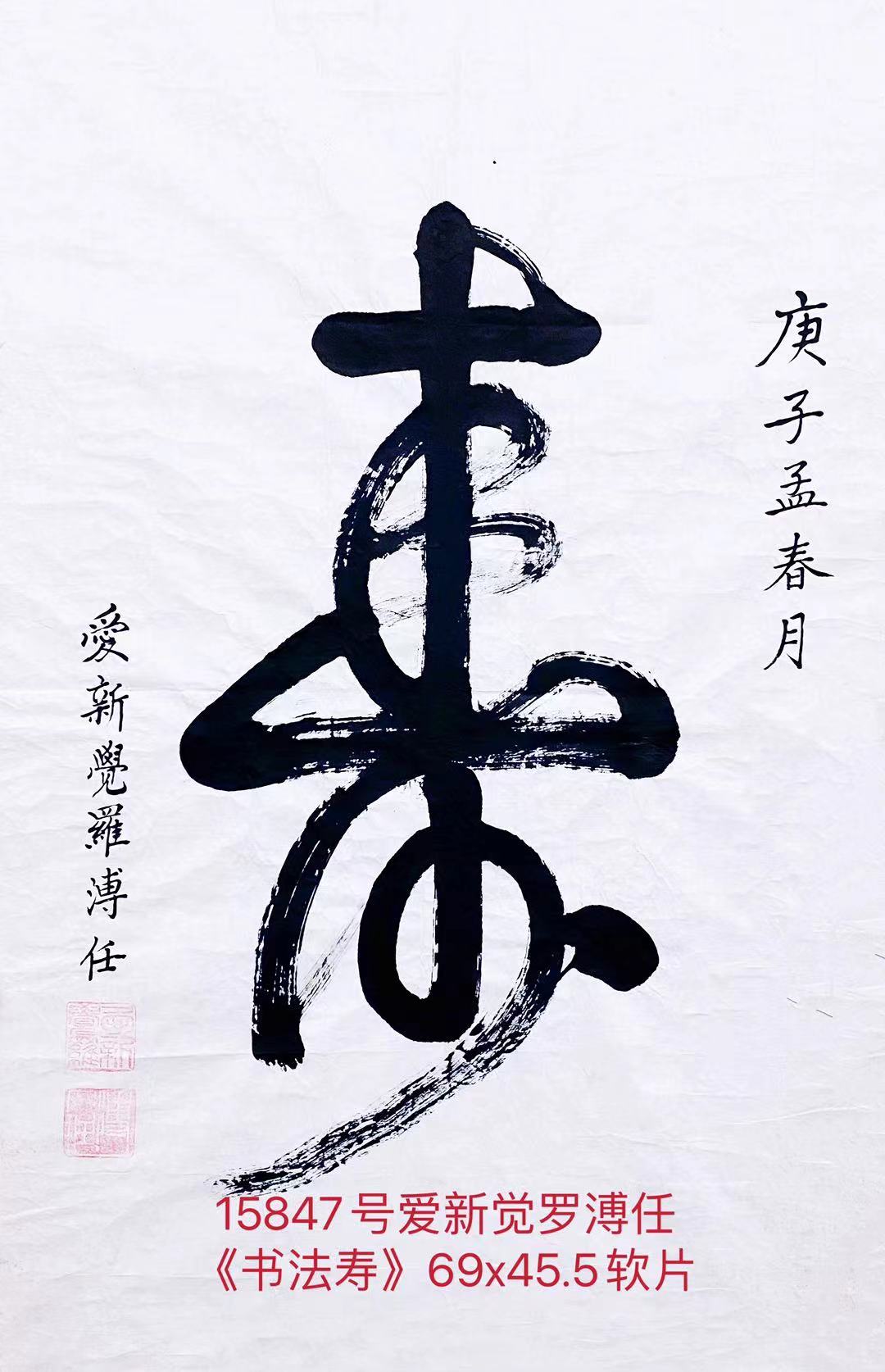 15847号爱新觉罗溥任《书法寿》69x45.5软片（1500元胡志军卖20210422）【20220518有上新网站】【】.jpg