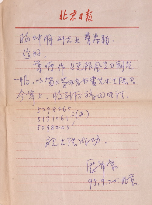 04307号庞希泉【带原封信札一通杨.】26x19.5纸本软片有折痕2-1【元20120116凌云照以前购卖的字画】20120731西二盘点时有【盘点有20150626】【】【20220518有上新网站】.jpg
