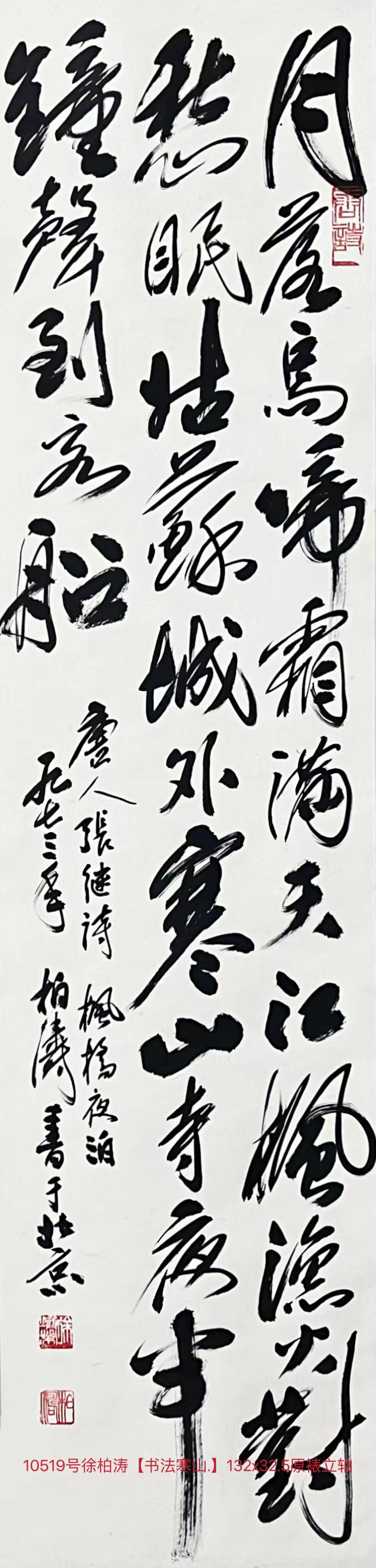 10519号徐柏涛【书法寒山.】132x32.5原裱立轴（1500元赵绍强20161125）【】.jpg