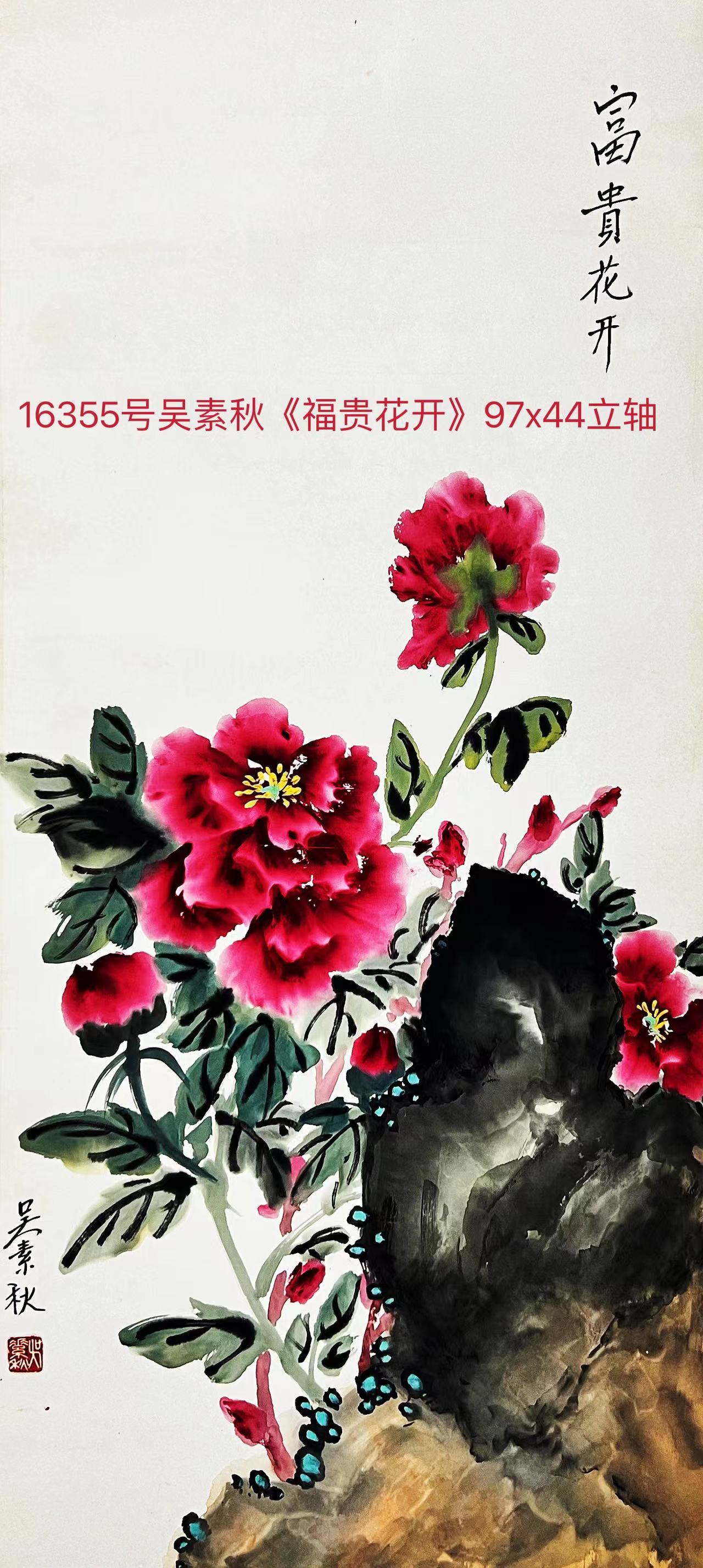 16355号吴素秋《福贵花开》97x44立轴【】.jpg