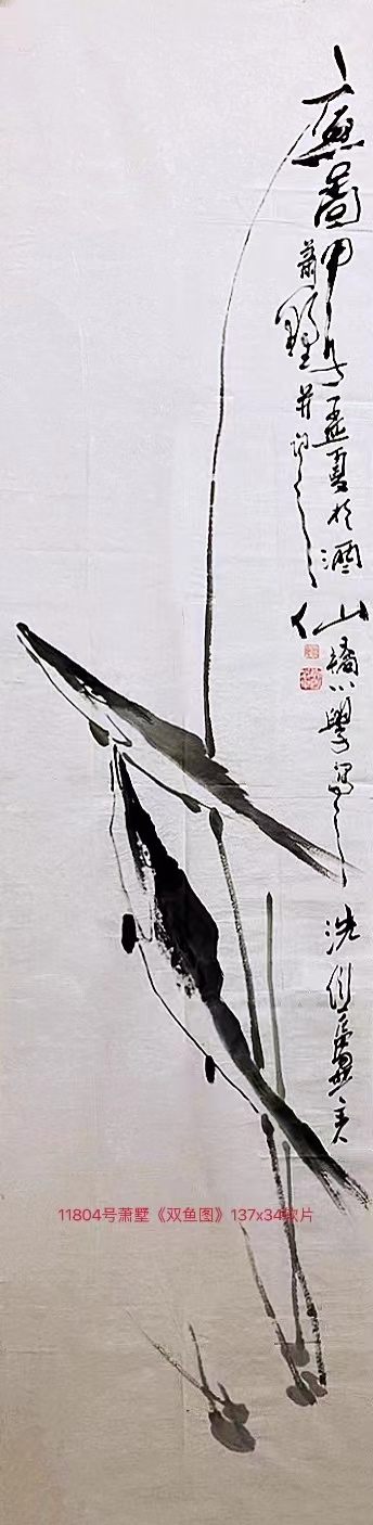 11804号萧墅《双鱼图》137x34软片（1167元20170529）【】.jpg