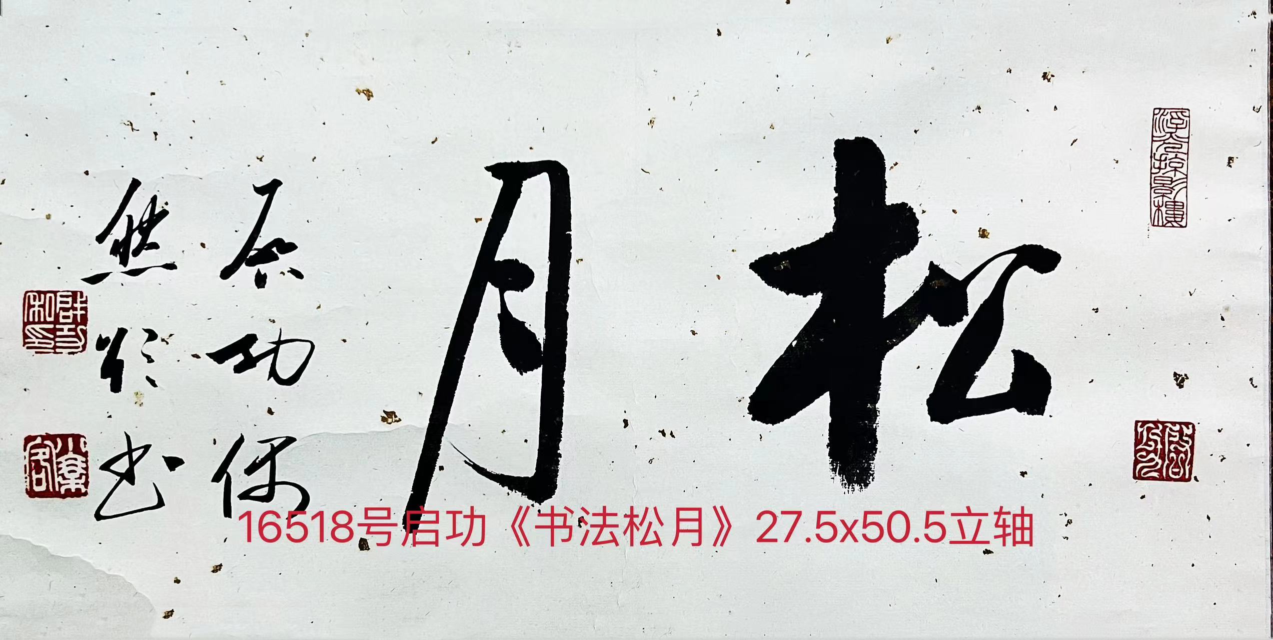 16518号启功《书法松月》27.5x50.5立轴（90000元20221225郭铁钢卖13911927788八达岭的认识李智）.jpg