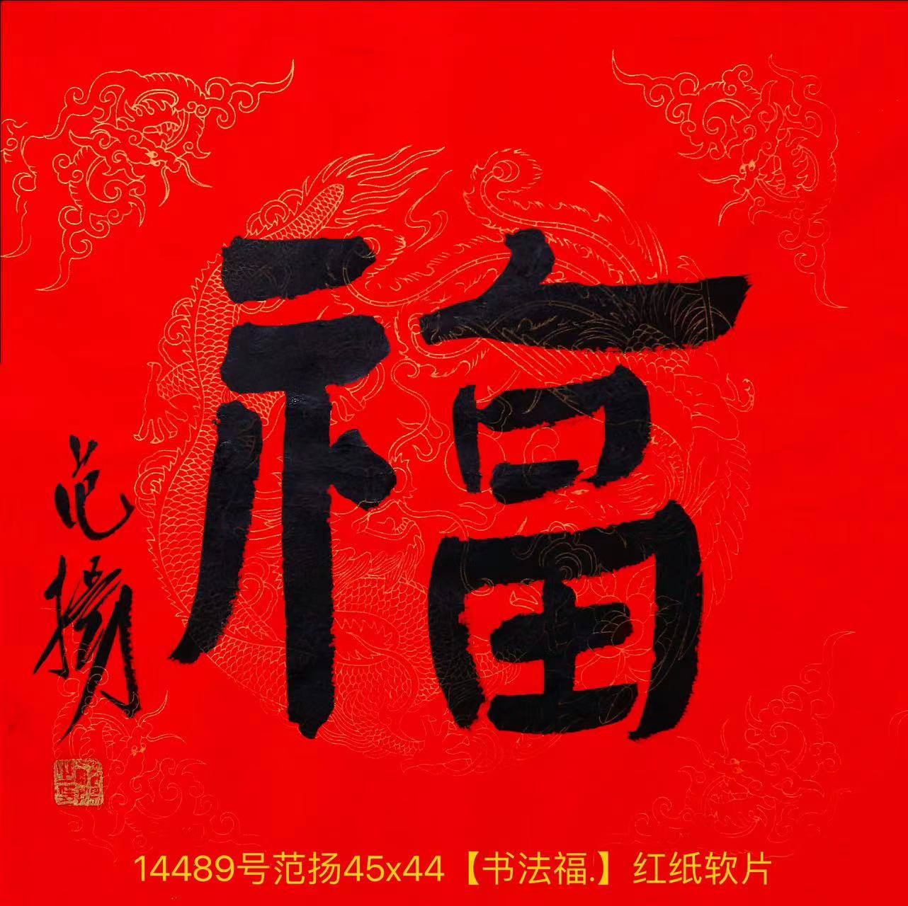 14489号范扬45x44【书法福.】红纸软片2-1【1300元20190101葛屏卖我三张之一】【20220518有上新网站】【】.jpg