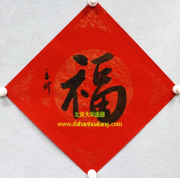 08740号苗再新【书法福】34x34有合影红地纸软片2-1【1000元201500422邹云峰卖我之一手机】【盘点有20150528】.jpg
