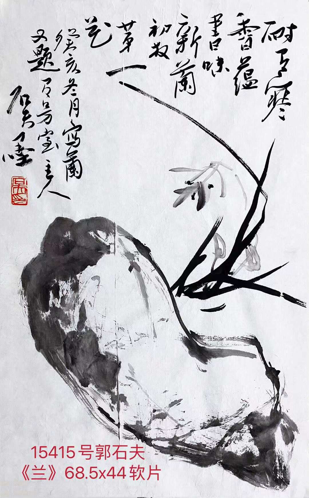 15415号郭石夫《兰》68.5x44软片【已售出赵健康6万元之一20200525】.jpg