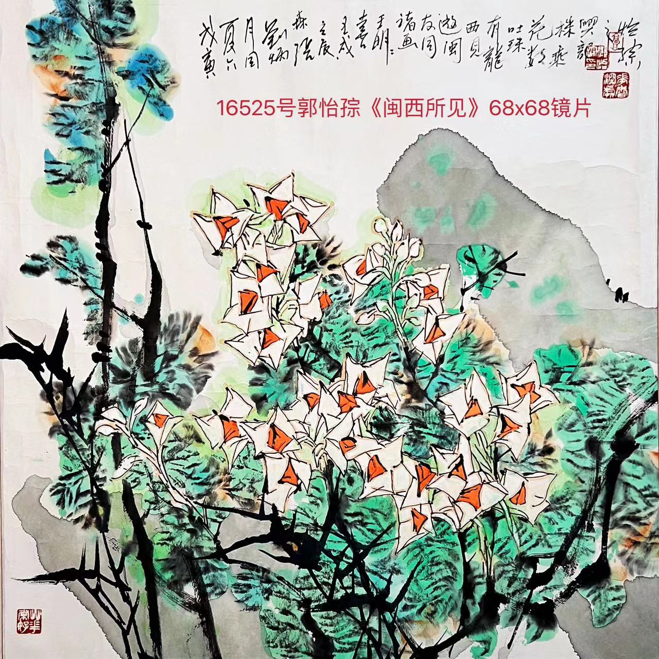 16525号郭怡孮《闽西所见》68x68镜片【】.jpg
