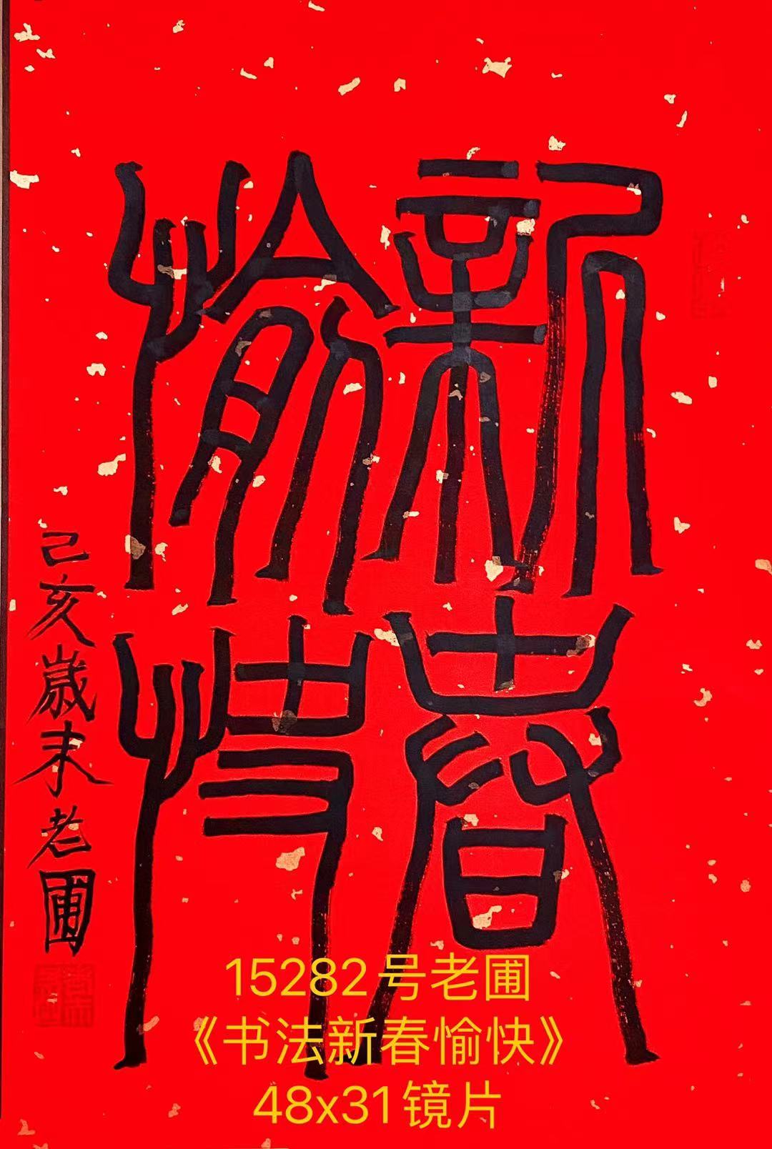 老圃《书法新春愉快》_书法作品_出售收购名人字画_名人书画_北京名人