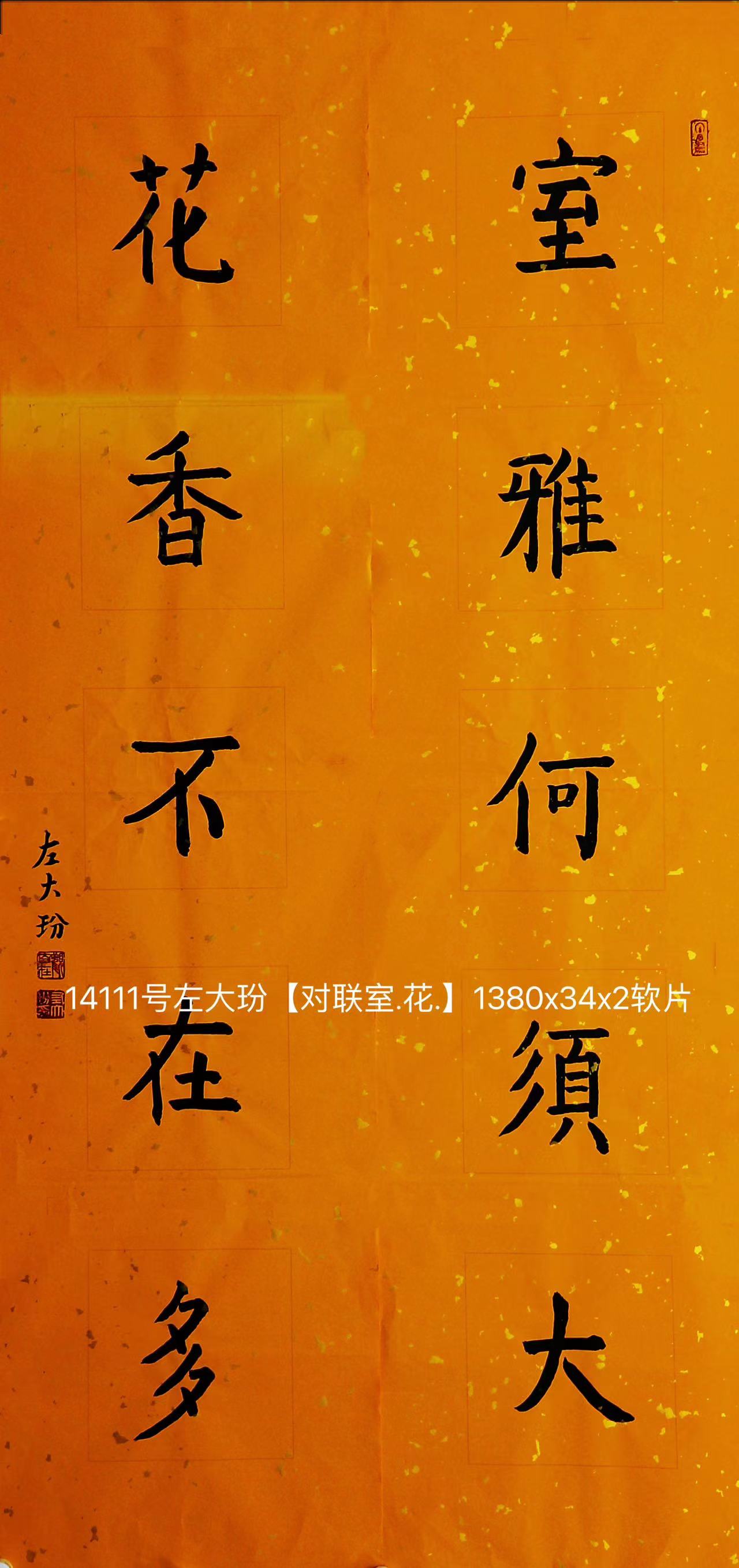 14111号左大玢【对联室.花.】1380x34x2软片【300元赵小滨卖20181009】【20220518有上新网站】.jpg