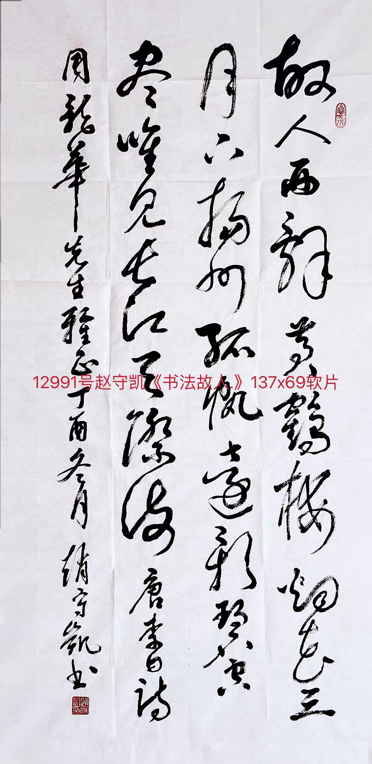 12991号赵守凯《书法故人.》137x69软片【】.jpg