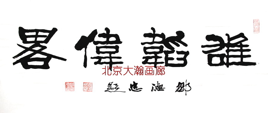 07798号邹德忠【书法雄韬伟略】70x138软片2-1【2200元20140508江西吴隐翔卖我手机15117910672】【20220518有上新网站】.JPG